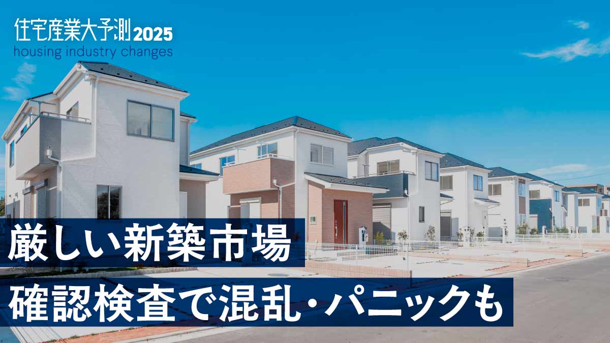 微減が続く25年持家着工、確認検査遅滞で下振れも？