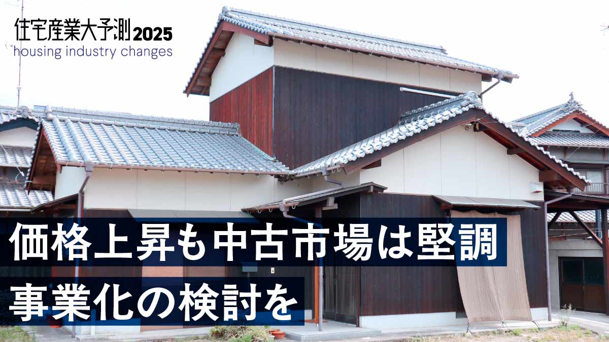 【中古市場】建築と不動産の融合「リアルエステイトビルダー」