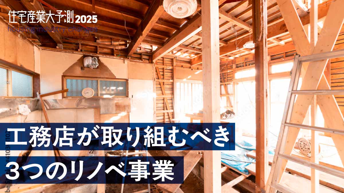 工務店は「実家リノベ」を攻略　「移住リノベ」への挑戦も