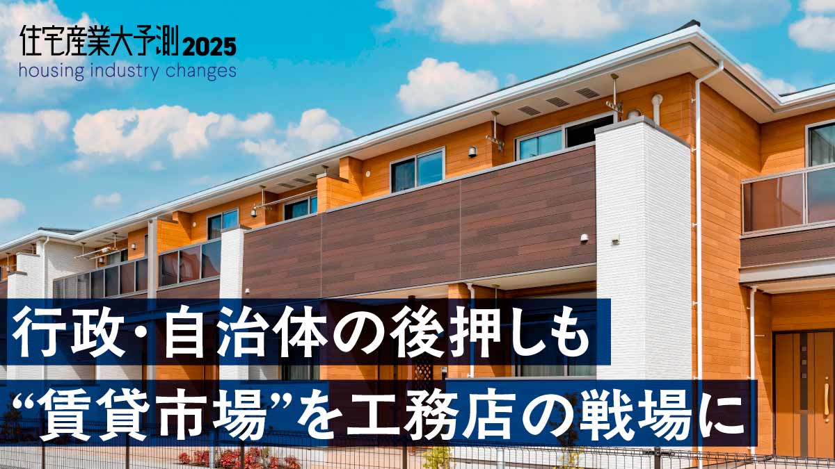 25年に挑戦すべき市場　工務店の強み生かせる「高性能賃貸」　