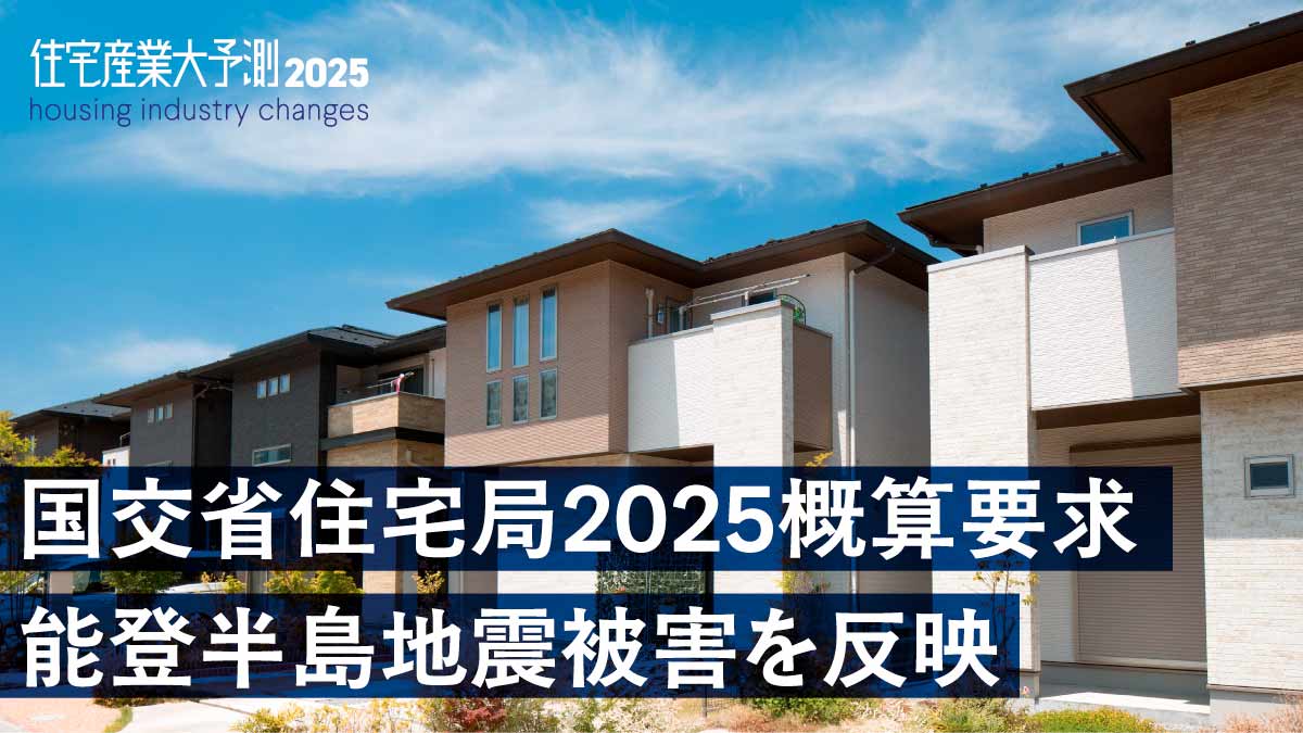 25年の住宅施策は？GX・DX推進事業が新設　BIM＆LCAに本腰