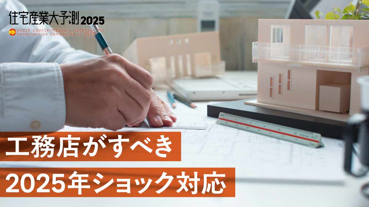 法改正を追い風にする　工務店の強み・独壇場にできる分野は？