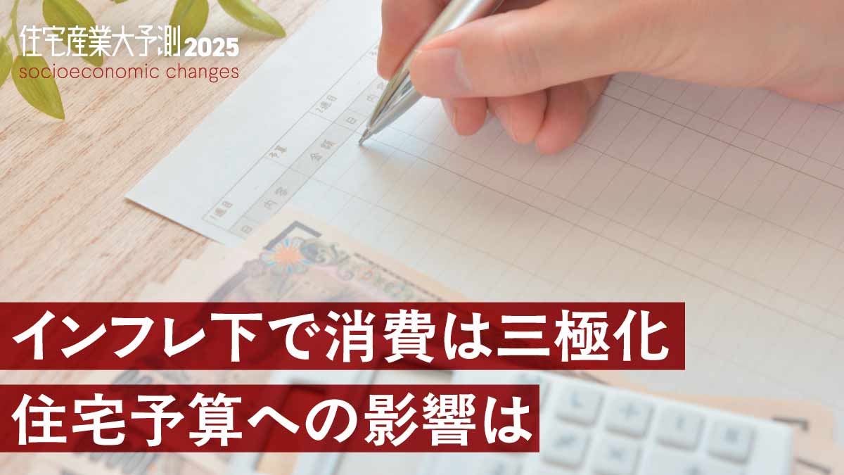 主流は「身の丈スマート」志向　工務店の対応策は？