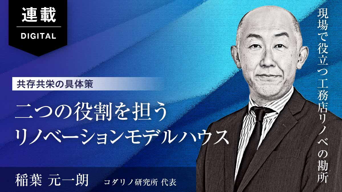 建材・流通会社が伴走する「工務店リノベ」　閉塞打開の大きな一歩