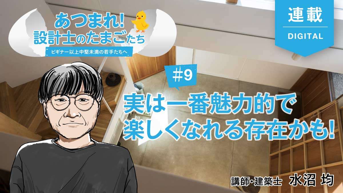 住まいの“脇役”はもっとすてきな場所になれる‐後編‐