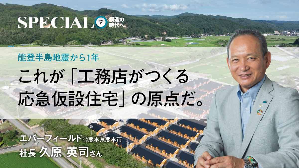 熊本から石川へ―地域を超えた応急仮設住宅建設から見えてきたもの