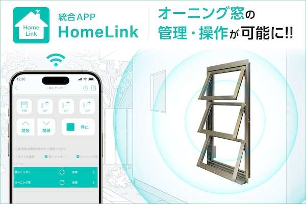 三和シヤッターのオーニング窓、スマホで操作・自動制御可能に