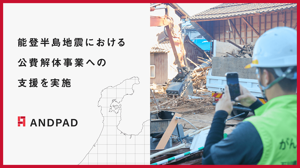 アンドパッド、宗重商店の能登半島地震・公費解体事業を支援