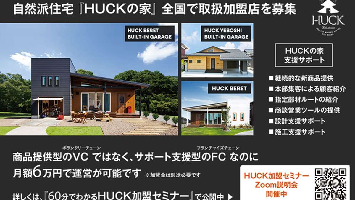 ナックハウスパートナー、自然派住宅「HUCKの家」加盟店募集