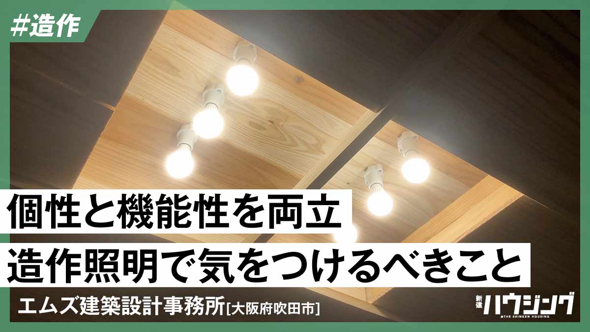 【実例】電球周辺の造作　多様な灯りに対応—エムズ建築設計事務所