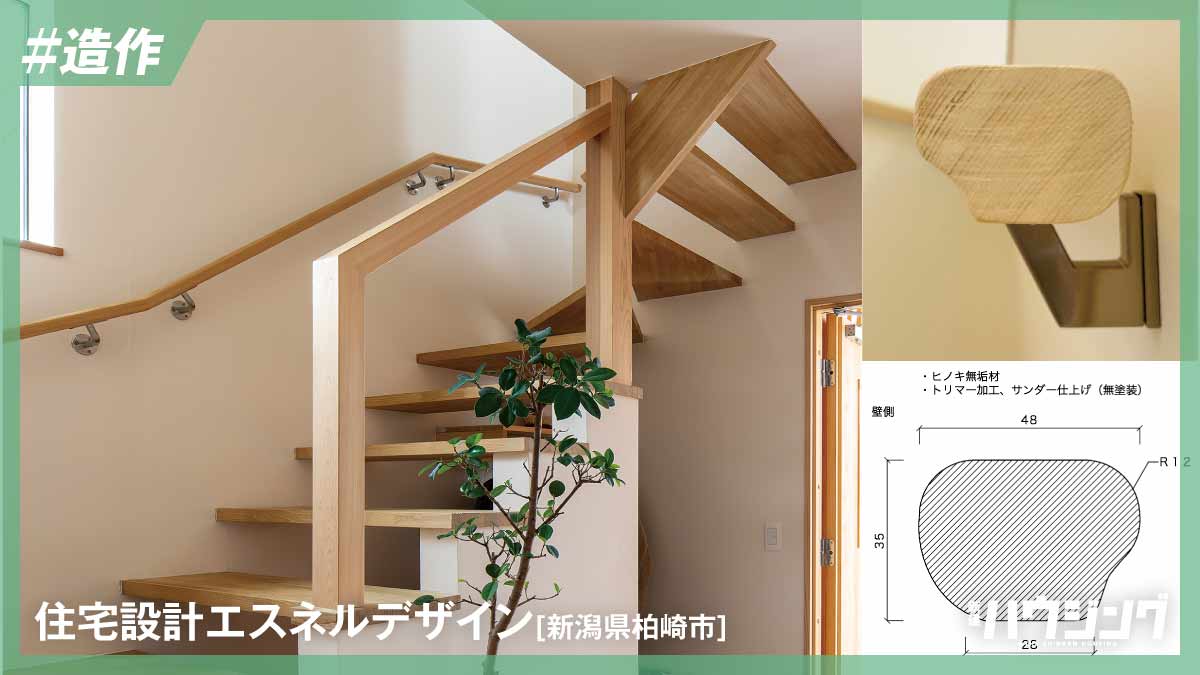 【手すり】大工が製作　細部のかたちにこだわり、より握りやすく