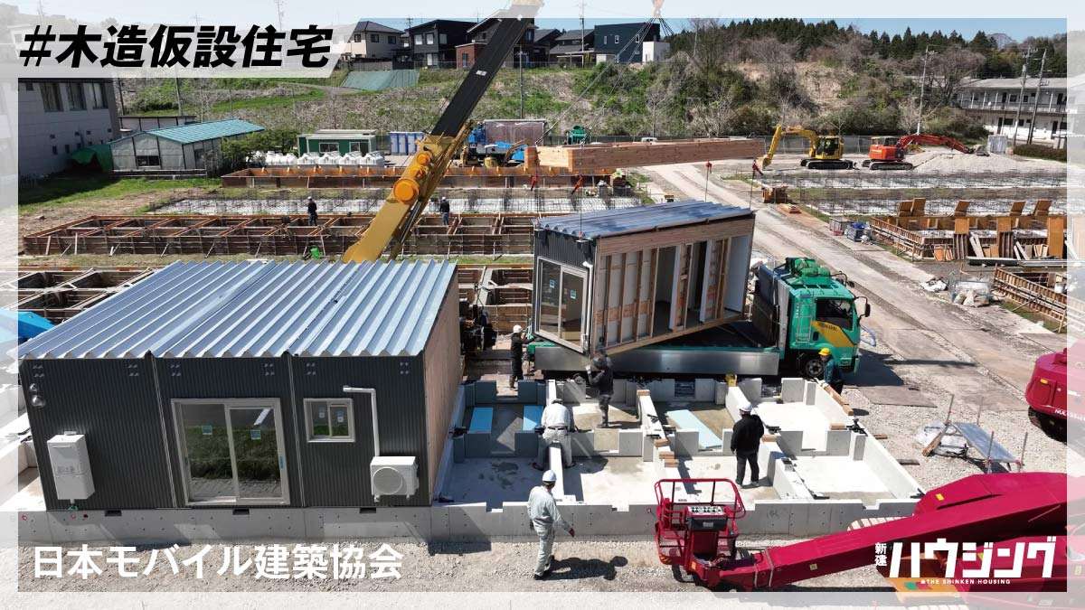 能登に木造仮設住宅261戸など　大型パネルベースのユニット採用　