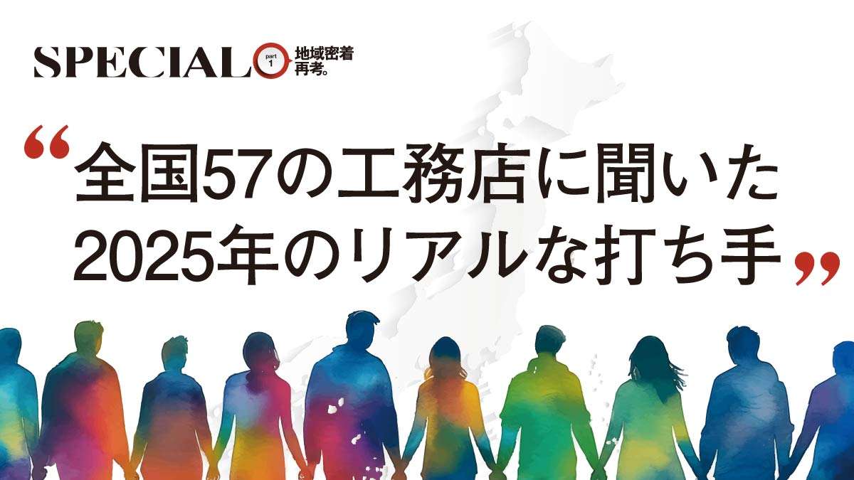 工務店経営者に聞く　2025年を”サバイブ”するための打ち手