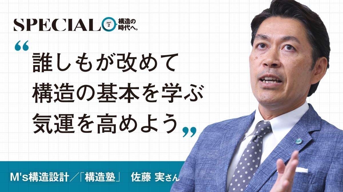 次なる構造のステップは経済設計　「耐震等級3は高い」を打破