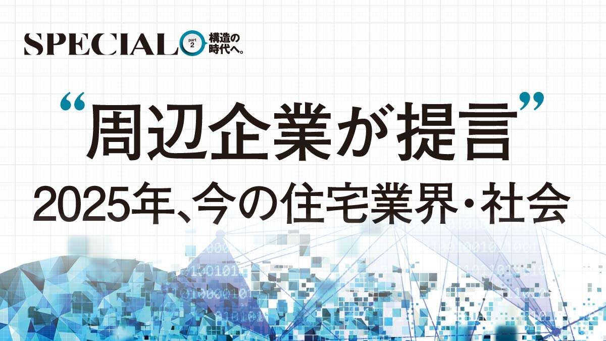 構造の時代へ――構造のプロに聞く、住宅業界・社会への提言