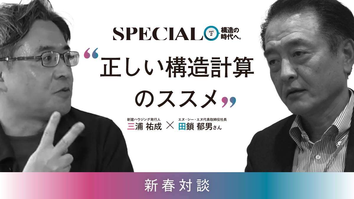 正しく理解できている？—木造住宅の構造計算に潜む問題