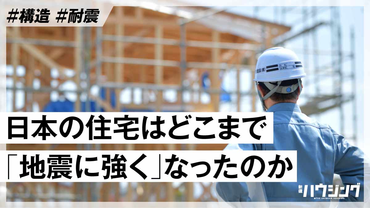 阪神・淡路大震災から30年　「地震に耐える家」は増えたのか