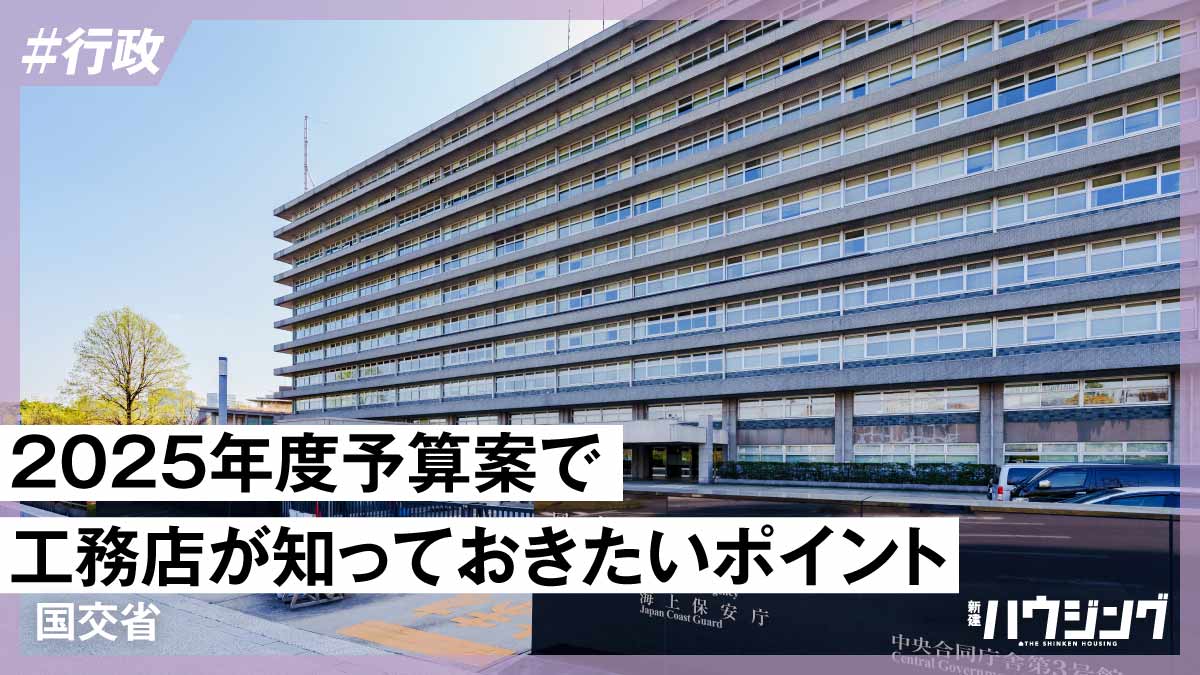 【2025年度予算案】耐震化や脱炭素に重点、支援策も拡大