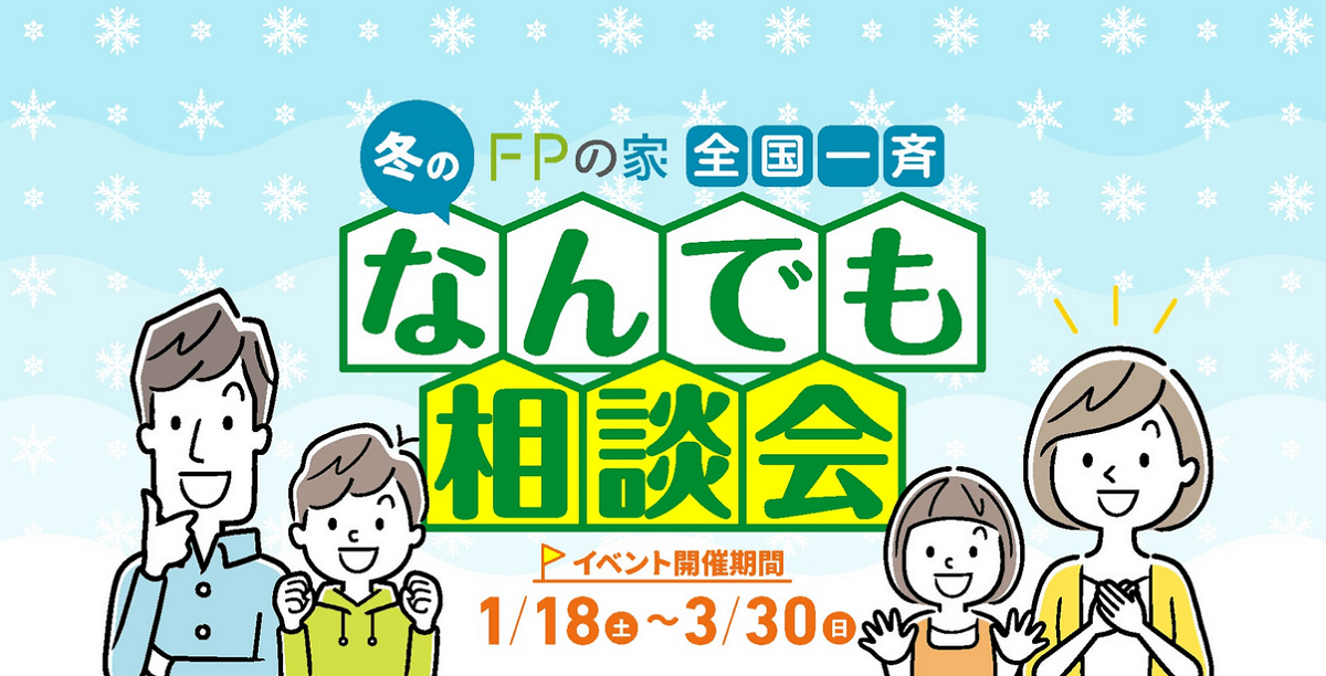 「FPの家 冬のなんでも相談会」を全国の加盟店で開催