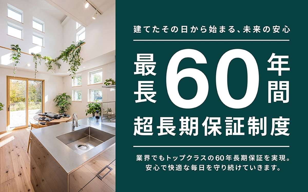 ヤマト住建、最長60年間保証の「超長期保証制度」開始