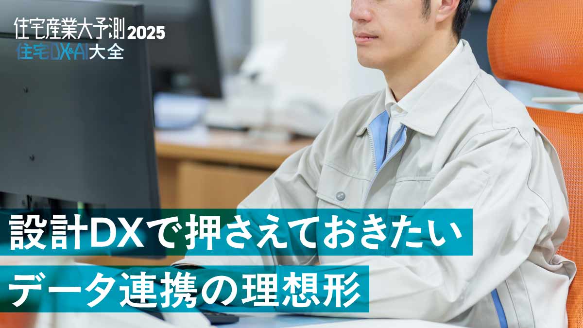 【設計DX】ポイントは複数のシステム連携・連動