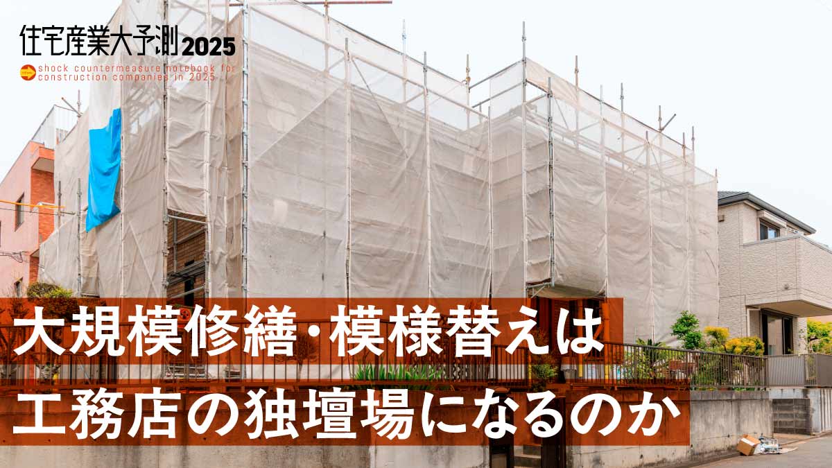 これまで不要だった確認検査が必要に　大規模修繕・模様替