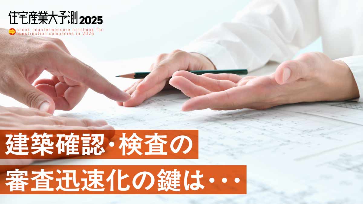 【確認申請】理想は性能がわかる「性能規定」　プロのサポート活用も