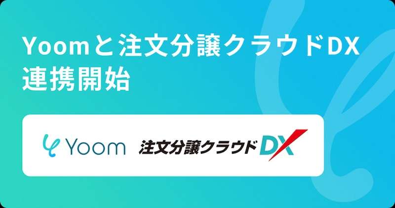 ダイテックの「注文分譲クラウドDX」が「Yoom」とAPI連携