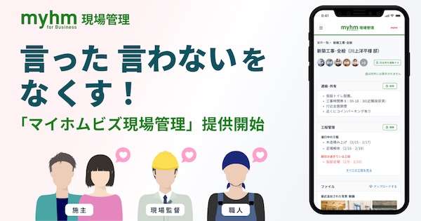 工務店向けコミュニケーションアプリ「マイホムビズ現場管理」開始