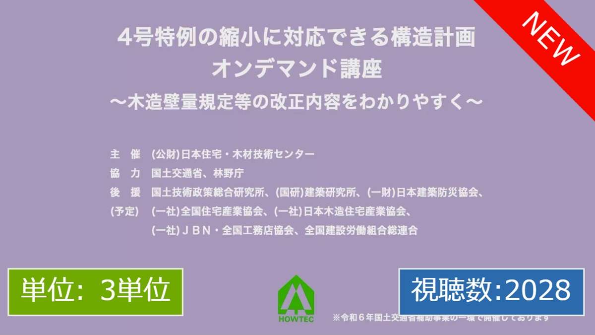 壁量基準改正のオンデマンド講座配信—日本住宅・木材技術センター