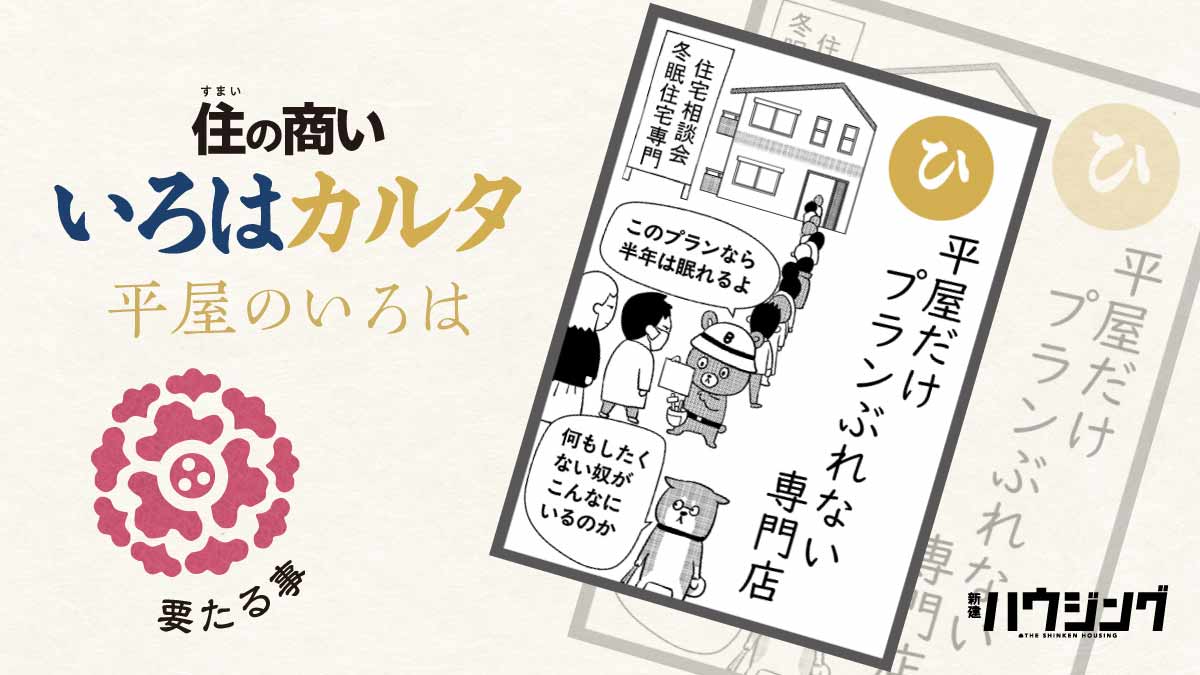 平屋専門謳う工務店が増加　プランのぶれにくさと広い客層が利点