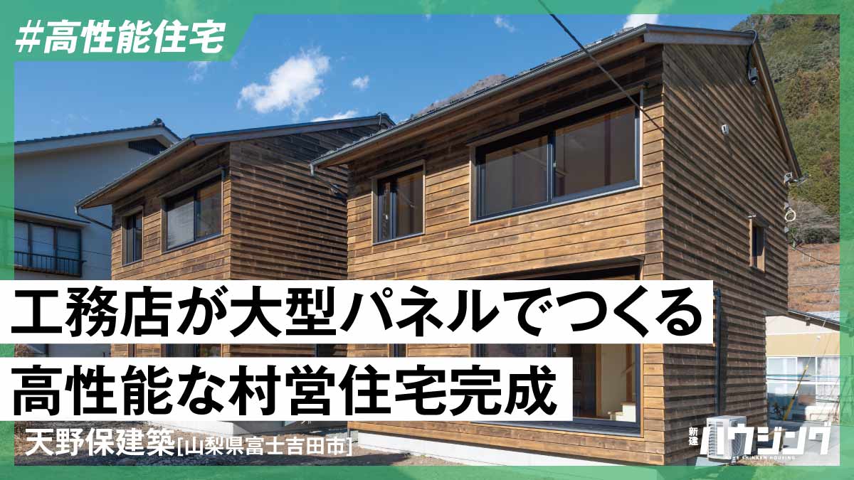 家づくりのノウハウ生きた高性能な村営住宅　移住希望者の受け皿に