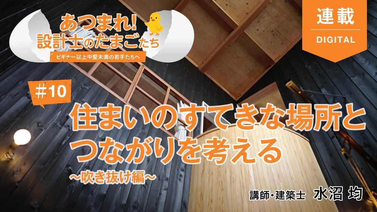 住まいの”パワースポット”　吹き抜けを作って場所をタテにつなげよう　