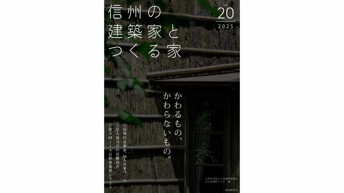 『信州の建築家とつくる家20』かわるもの、かわらないもの。