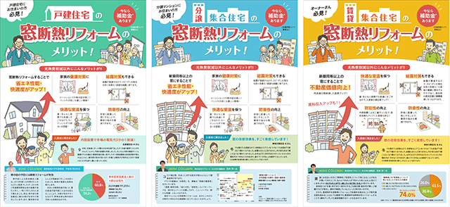 環境省、窓断熱リフォームのチラシ作成　窓リノベ事業での活用を