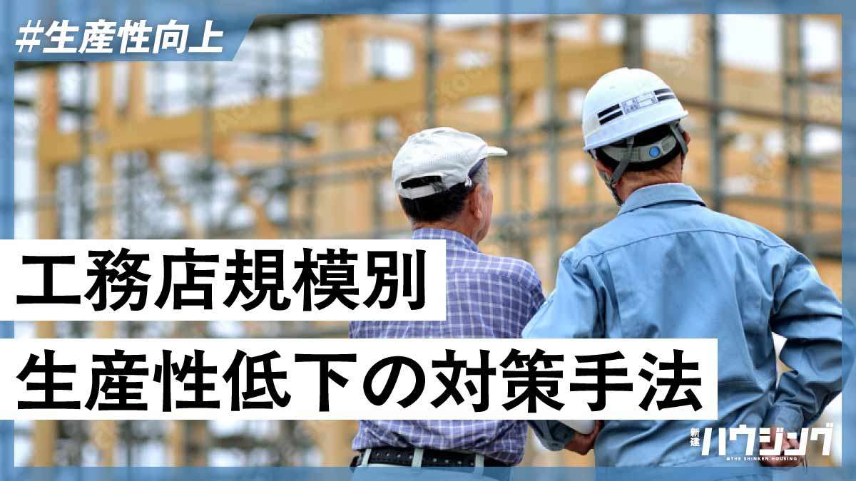 工務店の規模別に考える、生産性低下の原因と対策