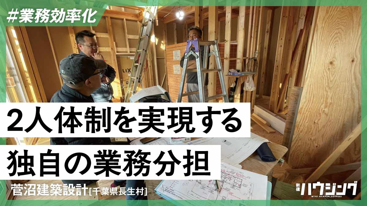 【効率化手法】ナノ工務店の設計業務はどこまで分業できる？