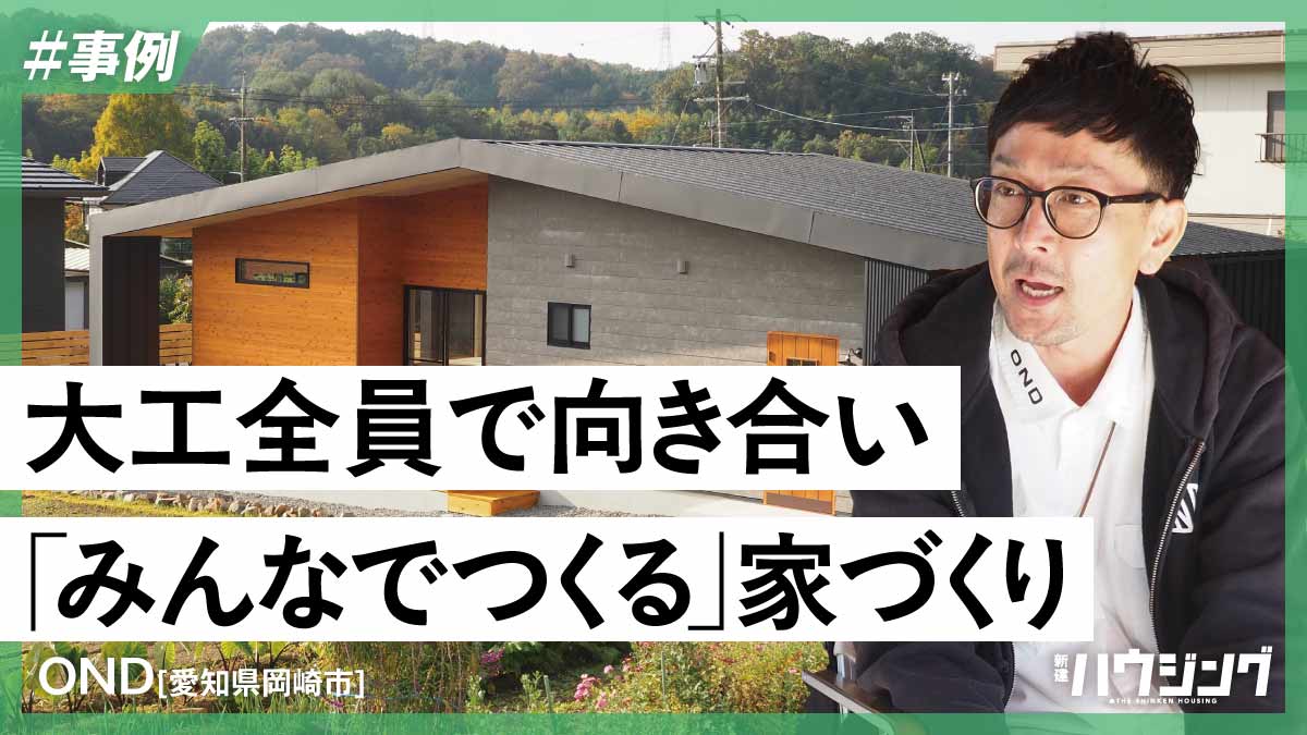 ワクワク感や楽しさ大切に　大工全員で1人の施主に向き合う―OND