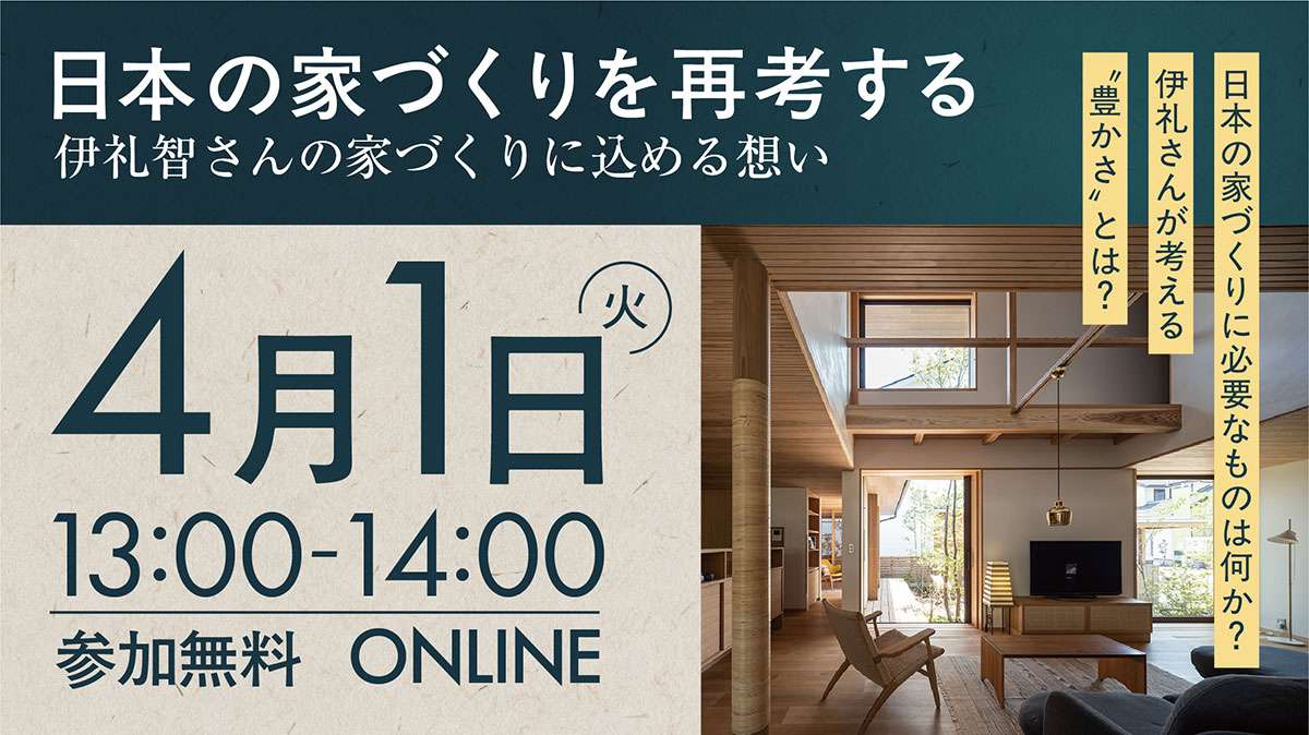 【イベント】日本の家づくりを再考する　―伊礼智さんの家づくりに込める想い―